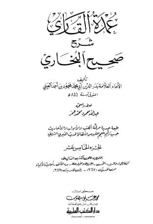 عمدة القاري شرح البخاري (الجزء الخامس عشر)
