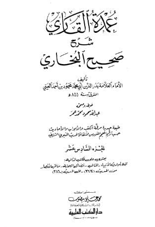 عمدة القاري شرح البخاري (الجزء السادس عشر)