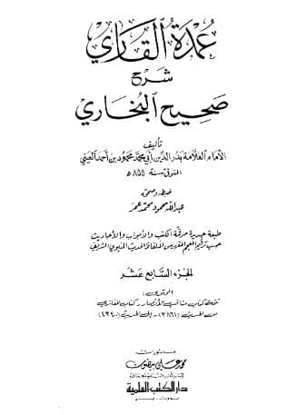 عمدة القاري شرح البخاري (الجزء السابع عشر)