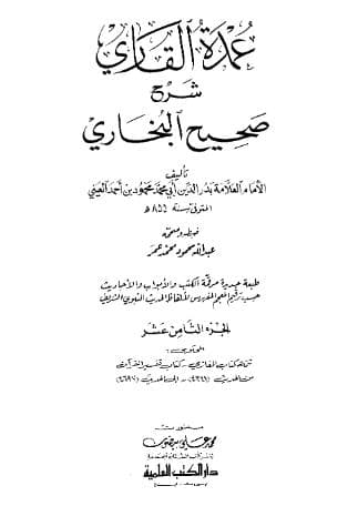 عمدة القاري شرح البخاري (الجزء الثامن عشر)