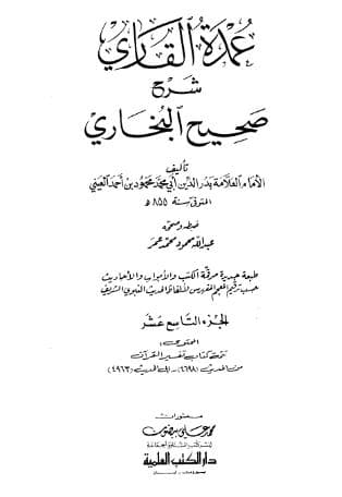 عمدة القاري شرح البخاري (الجزء التاسع عشر)