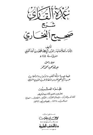 عمدة القاري شرح البخاري (الجزء العشرون)
