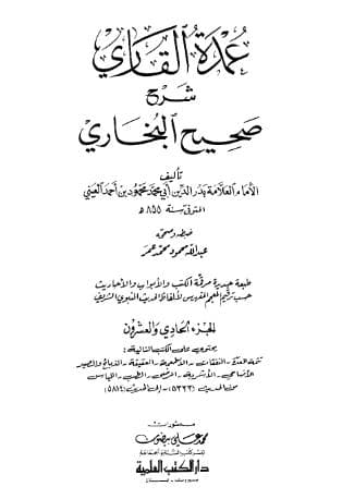 عمدة القاري شرح البخاري (الجزء الحادي والعشرون)