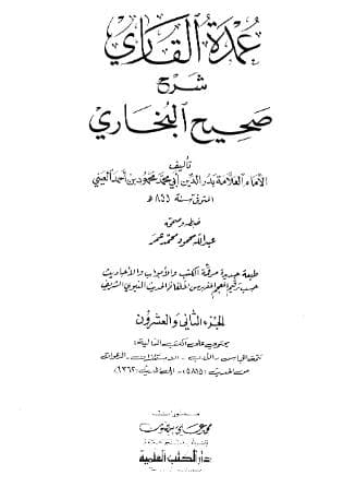 عمدة القاري شرح البخاري (الجزء الثاني والعشرون)