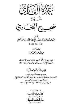 عمدة القاري شرح البخاري (الجزء الثالث والعشرون)