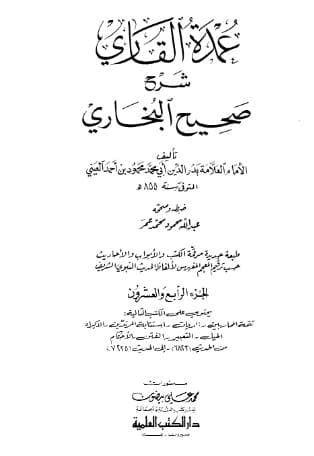 عمدة القاري شرح البخاري (الجزء الرابع والعشرون)