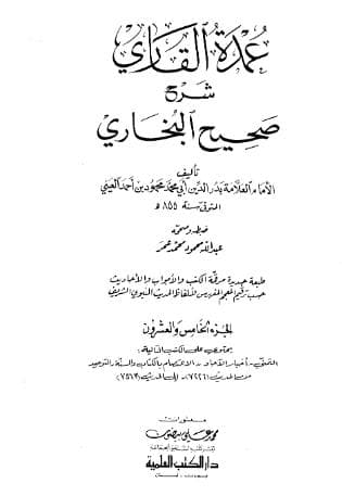 عمدة القاري شرح البخاري (الجزء الخامس والعشرون)