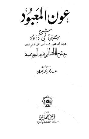 عون المعبود على سنن أبي داود (الجزء الثاني)