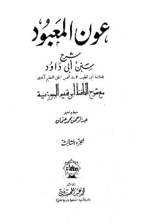 عون المعبود على سنن أبي داود (الجزء الثالث)