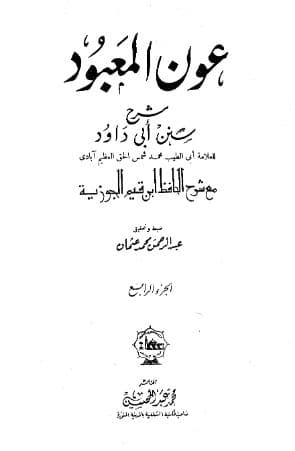 عون المعبود على سنن أبي داود (الجزء الرابع)