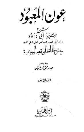 عون المعبود على سنن أبي داود (الجزء الخامس)
