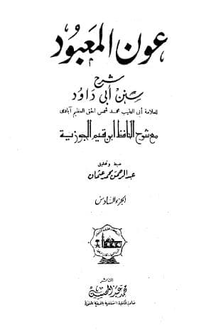 عون المعبود على سنن أبي داود (الجزء السادس)