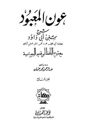 عون المعبود على سنن أبي داود (الجزء السابع)