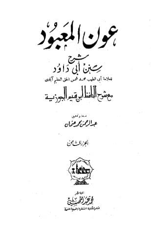 عون المعبود على سنن أبي داود (الجزء الثامن)