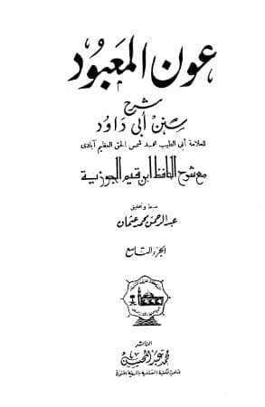 عون المعبود على سنن أبي داود (الجزء التاسع)