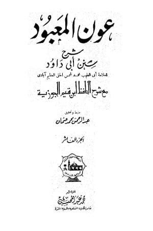 عون المعبود على سنن أبي داود (الجزء العاشر)