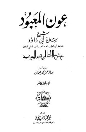 عون المعبود على سنن أبي داود (الجزء الحادي عشر)