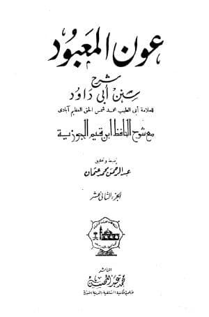 عون المعبود على سنن أبي داود (الجزء الثاني عشر)