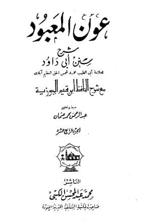 عون المعبود على سنن أبي داود (الجزء الرابع عشر)