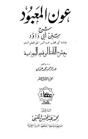 عون المعبود على سنن أبي داود (الجزء الثالث عشر)