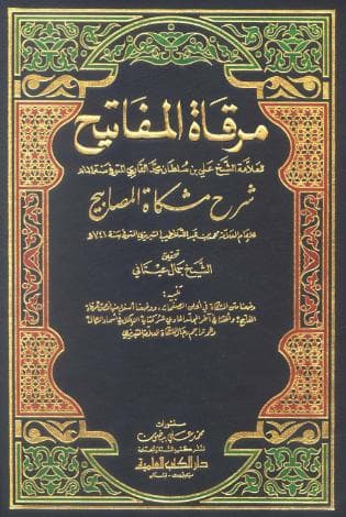 مرقاة المفاتيح (الجزء الخامس)