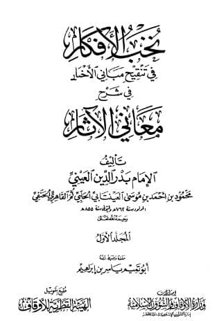 نخب الأفكار في تنقيح مباني الأخبار (الجزء الأول)