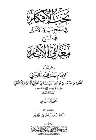 نخب الأفكار في تنقيح مباني الأخبار (الجزء الثاني)