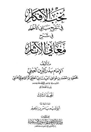 نخب الأفكار في تنقيح مباني الأخبار (الجزء الثالث)