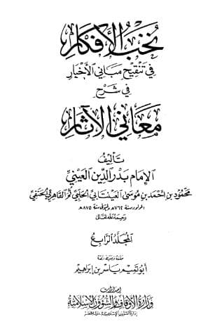 نخب الأفكار في تنقيح مباني الأخبار (الجزء الرابع)
