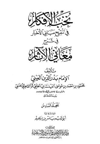 نخب الأفكار في تنقيح مباني الأخبار (الجزء السادس)