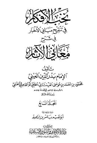 نخب الأفكار في تنقيح مباني الأخبار (الجزء السابع)