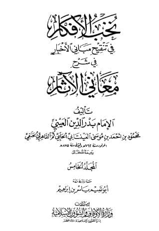 نخب الأفكار في تنقيح مباني الأخبار (الجزء الخامس)
