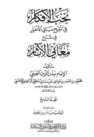 نخب الأفكار في تنقيح مباني الأخبار (الجزء التاسع)