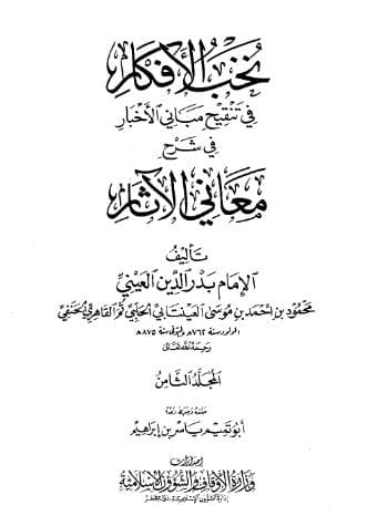 نخب الأفكار في تنقيح مباني الأخبار (الجزء الثامن)