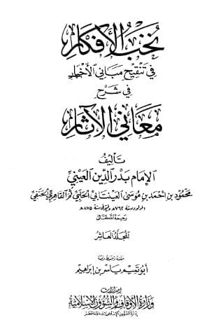 نخب الأفكار في تنقيح مباني الأخبار (الجزء العاشر)