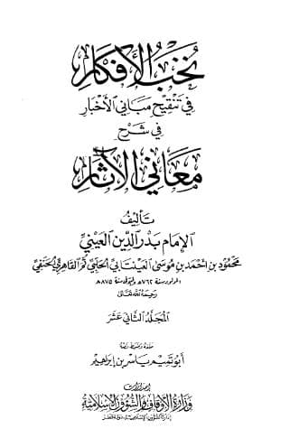 نخب الأفكار في تنقيح مباني الأخبار (الجزء الثاني عشر)