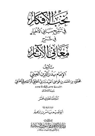 نخب الأفكار في تنقيح مباني الأخبار (الجزء الحادي عشر)