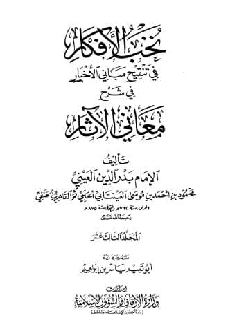 نخب الأفكار في تنقيح مباني الأخبار (الجزء الثالث عشر)