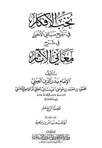 نخب الأفكار في تنقيح مباني الأخبار (الجزء الرابع عشر)