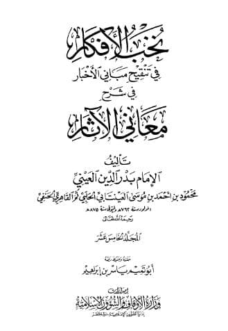 نخب الأفكار في تنقيح مباني الأخبار (الجزء الخامس عشر)