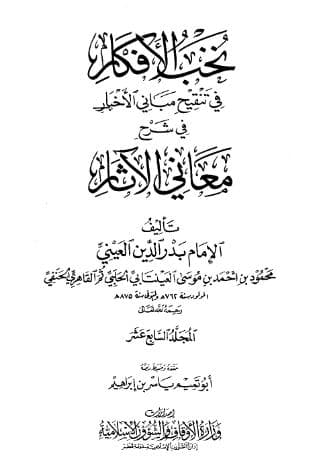 نخب الأفكار في تنقيح مباني الأخبار (الجزء السابع عشر)