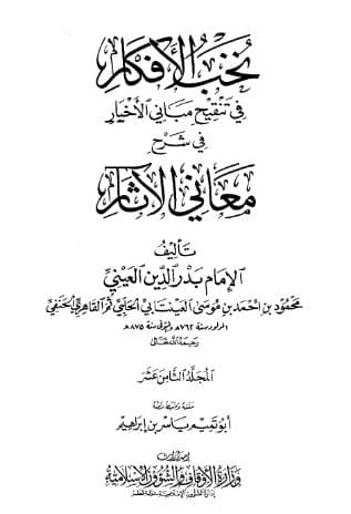 نخب الأفكار في تنقيح مباني الأخبار (الجزء الثامن عشر)