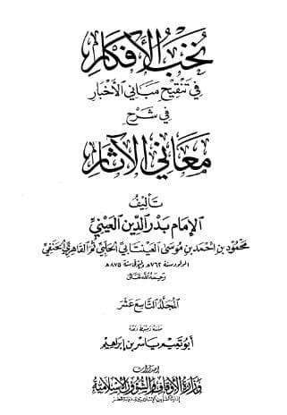 نخب الأفكار في تنقيح مباني الأخبار (الجزء التاسع عشر - 1)