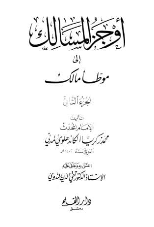 أوجز المسالك إلى موطأ مالك (الجزء الثاني)