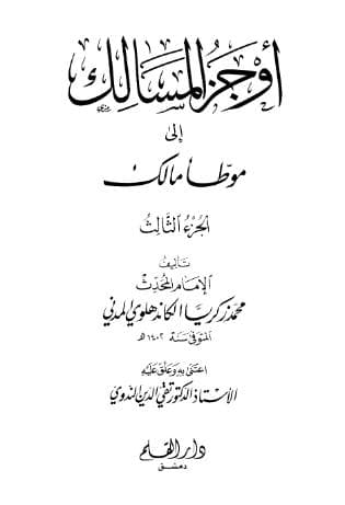 أوجز المسالك إلى موطأ مالك (الجزء الثالث)