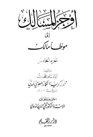 أوجز المسالك إلى موطأ مالك (الجزء الخامس)