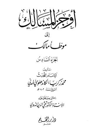 أوجز المسالك إلى موطأ مالك (الجزء السادس)