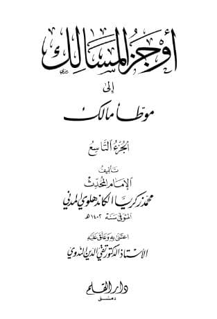 أوجز المسالك إلى موطأ مالك (الجزء التاسع)