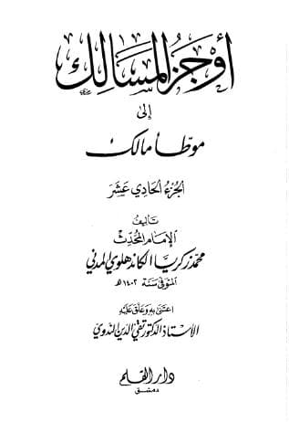 أوجز المسالك إلى موطأ مالك (الجزء الحادي عشر)