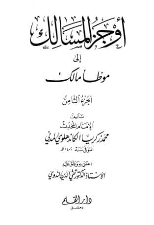 أوجز المسالك إلى موطأ مالك (الجزء الثامن)
